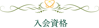 入会資格