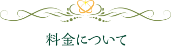 料金について