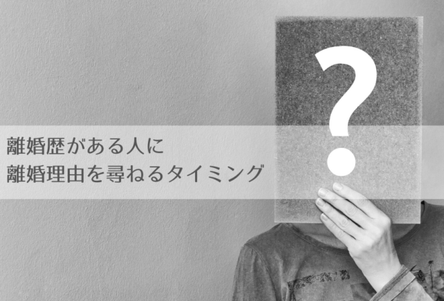 お見合いで離婚理由を聞くのは失礼なのか？