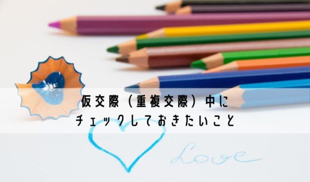 本物の結婚相談所hikariマリッジ_仮交際（重複交際）中にチェックしておきたいこと3点！