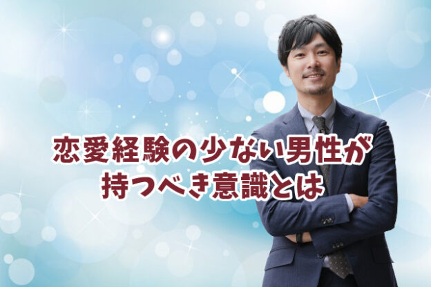 本物の結婚相談所hikariマリッジ_恋愛経験少ない男性意識