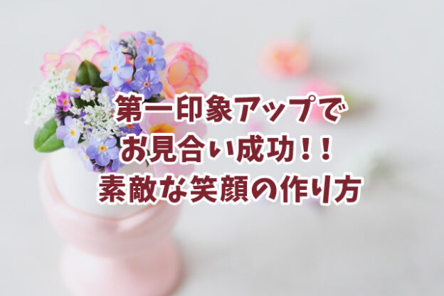 本物の結婚相談所hikariマリッジ_みんなから好かれる笑顔