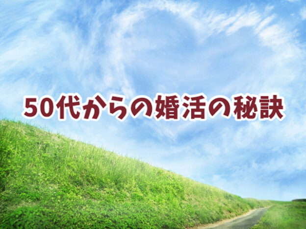 本物の結婚相談所hikariマリッジ_50代〜「やっぱりパートナーが欲しい」婚活を楽しくする方法