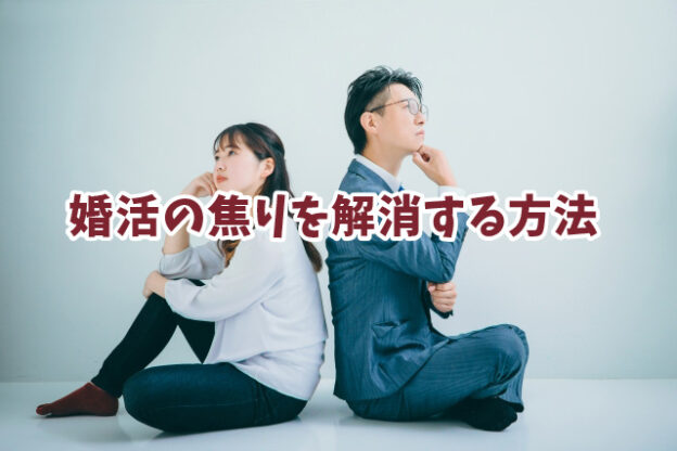 本物の結婚相談所hikariマリッジ_婚活で焦りを感じた時に知っておくべき解決策と心構え