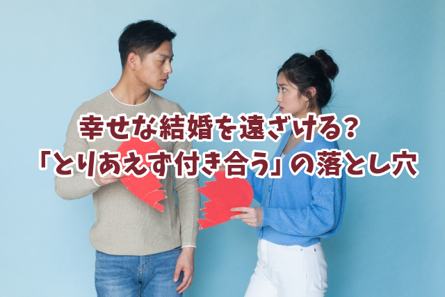 本物の結婚相談所hikariマリッジ_婚活「とりあえず付き合う」が破局を招く本当の理由