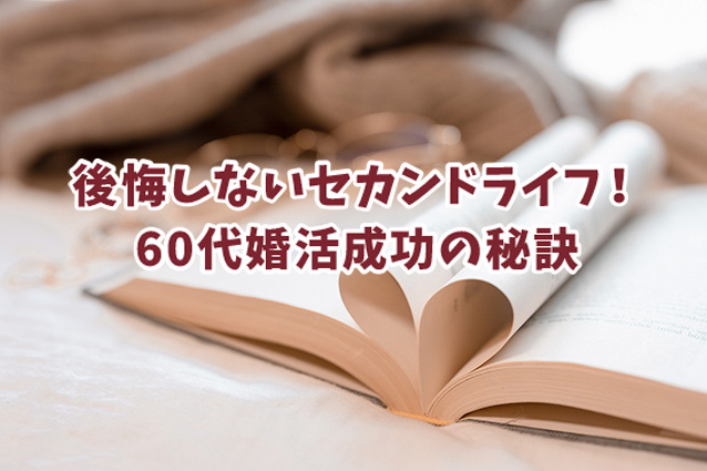 本物の結婚相談所hikariマリッジ_60代の婚活成功者に学ぶ！幸せなパートナーを見つけるための秘訣