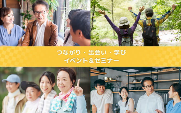 つながり・出会い・学び 中高年のためのイベント&セミナー イメージ