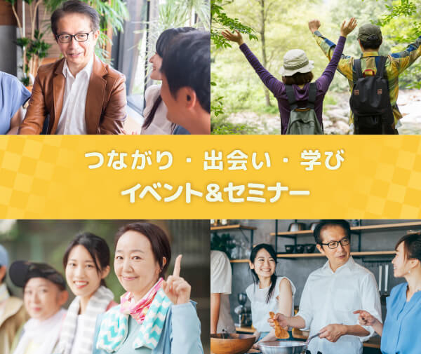 つながり・出会い・学び 中高年のためのイベント&セミナー イメージ